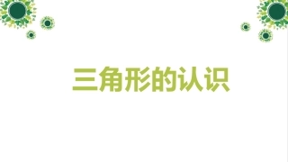 小学数学2011版本小学四年级三角形的认识