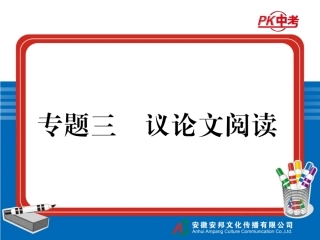 专题三  议论文阅读