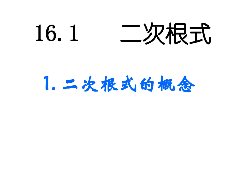 《2111二次根式的概念》课件_第1页
