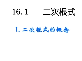 《2111二次根式的概念》课件