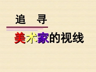第一课追寻美术家的视线-(3)
