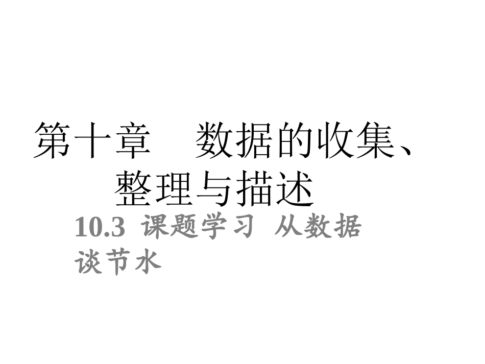 学习从数据谈节水_第1页