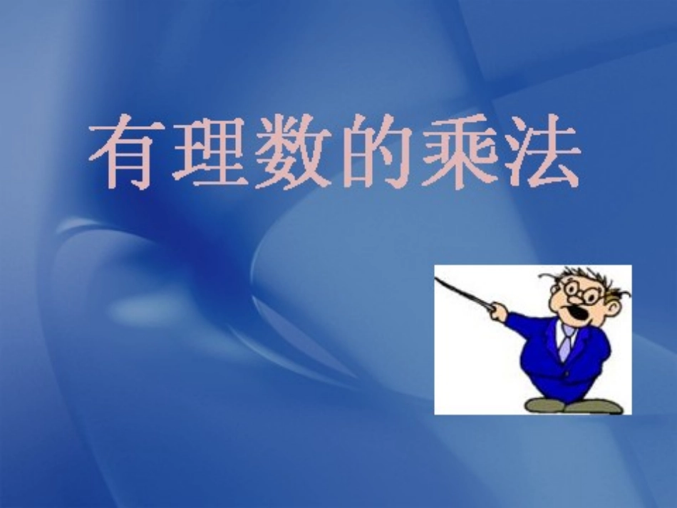 141有理数的乘法课件_第1页