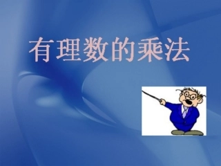 141有理数的乘法课件