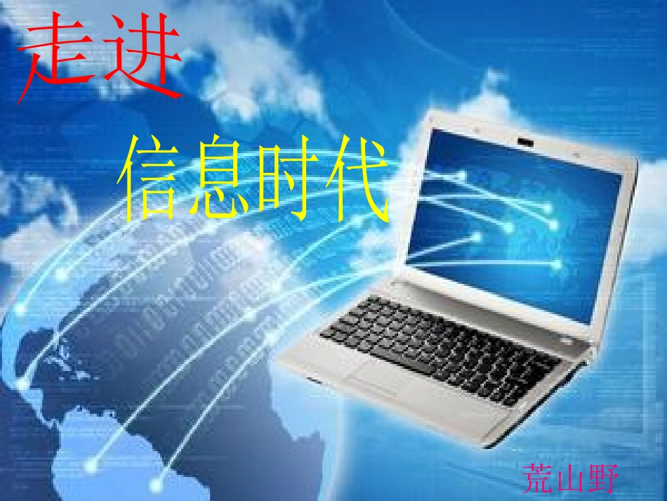 综合性学习--走进信息时代-课件Microsoft-PowerPoint-演示文稿_第1页