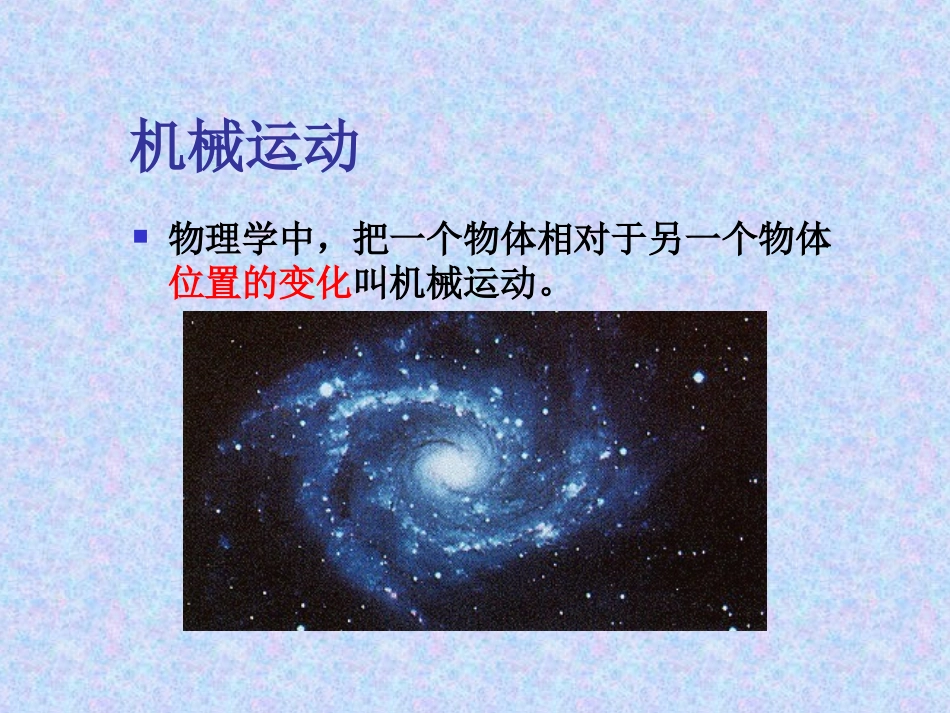 1.怎样描述运动 (2)_第3页