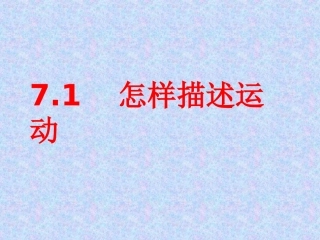 1.怎样描述运动 (2)
