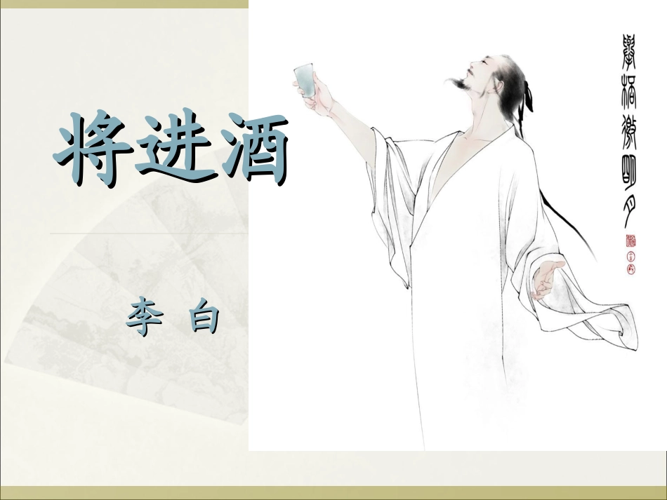 将进酒-(2)_第1页