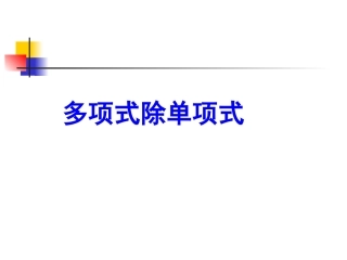 整式的除法(二)