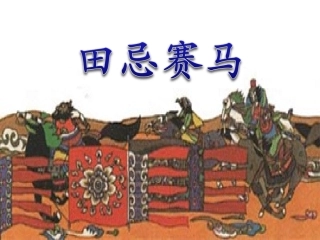 14田忌赛马