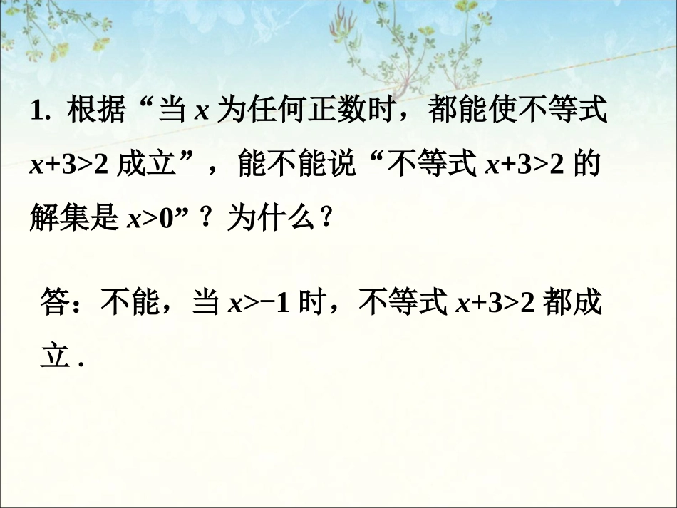 课外练习-不等式的解集_第1页