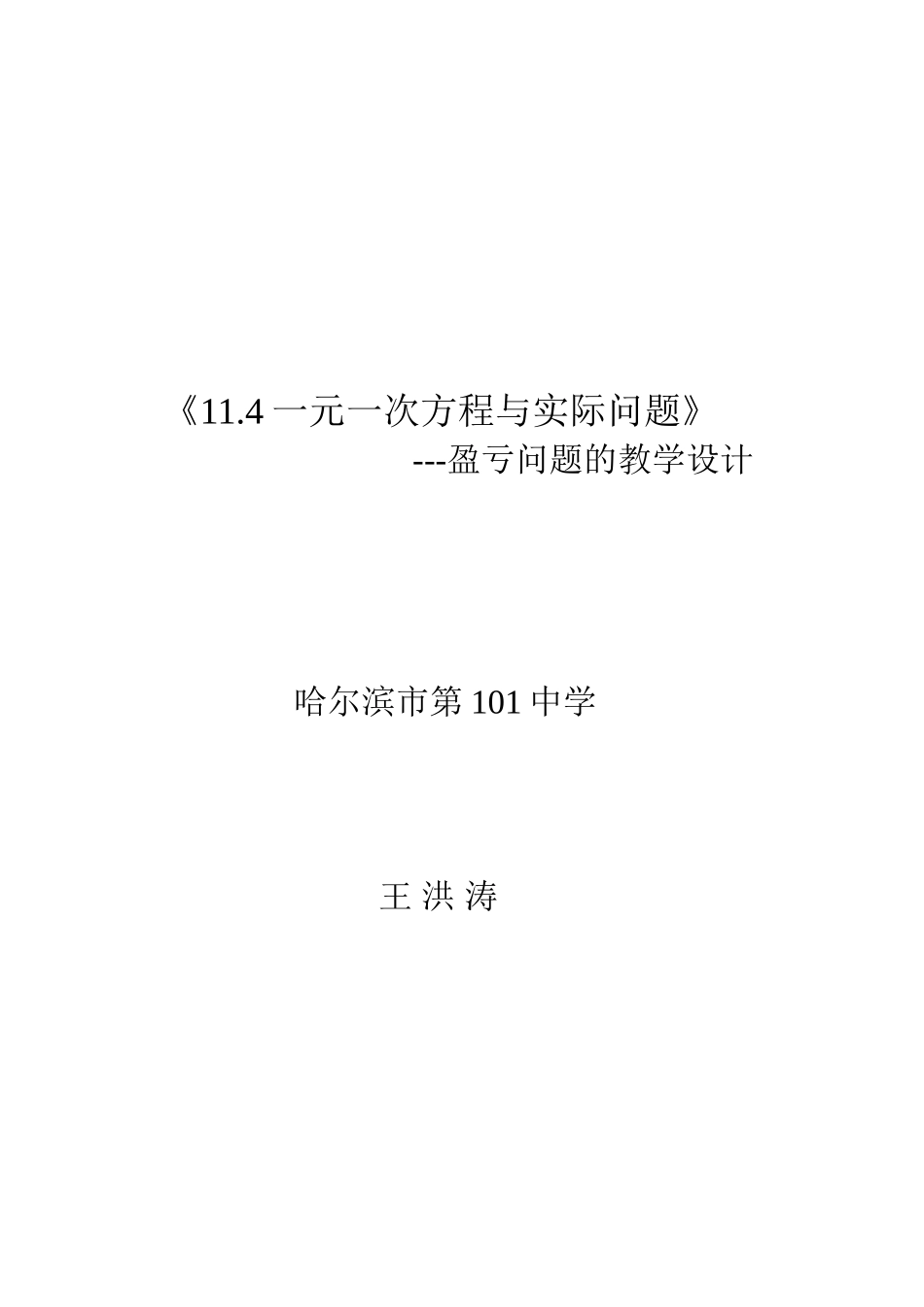 《一元一次方程与实际问题》盈亏问题教学设计_第1页