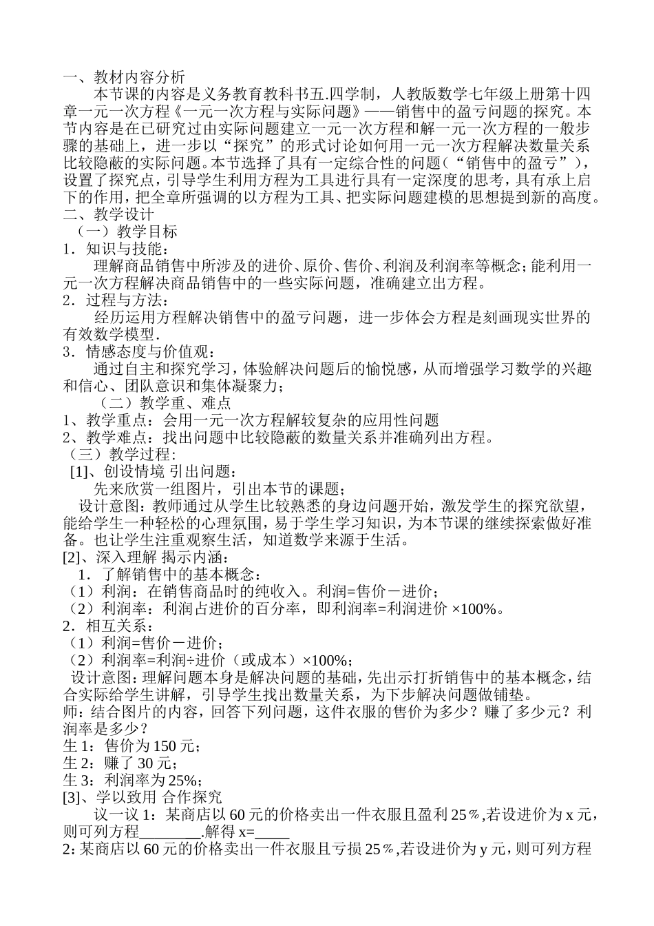 《一元一次方程与实际问题》盈亏问题教学设计_第2页