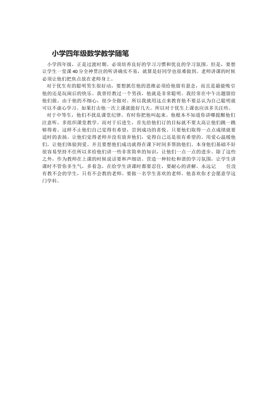 小学四年级数学教学随笔_第1页