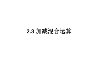 小学数学人教2011课标版二年级课件ppy