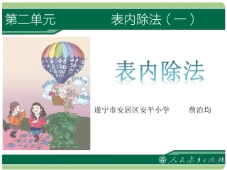 小学数学人教2011课标版二年级表内除法（一）除法的含义及读写法课件