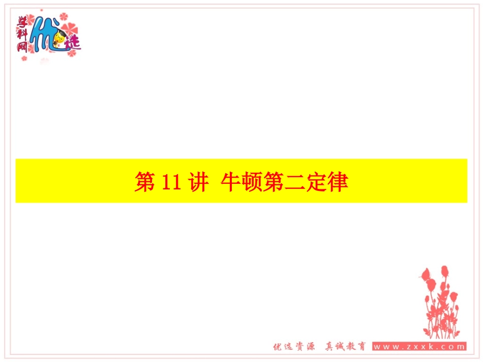 高三一轮第3章第11讲 牛顿第二定_第1页