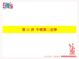 高三一轮第3章第11讲 牛顿第二定