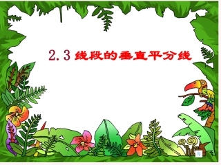 《线段的垂直平分线》课件(湘教版八年级上)