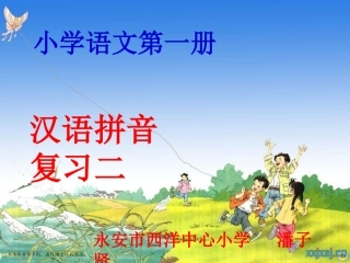 (自制)人教版一年级上册拼音复习二