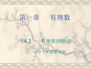 有理数的除法.4.2-有理数的除法课件