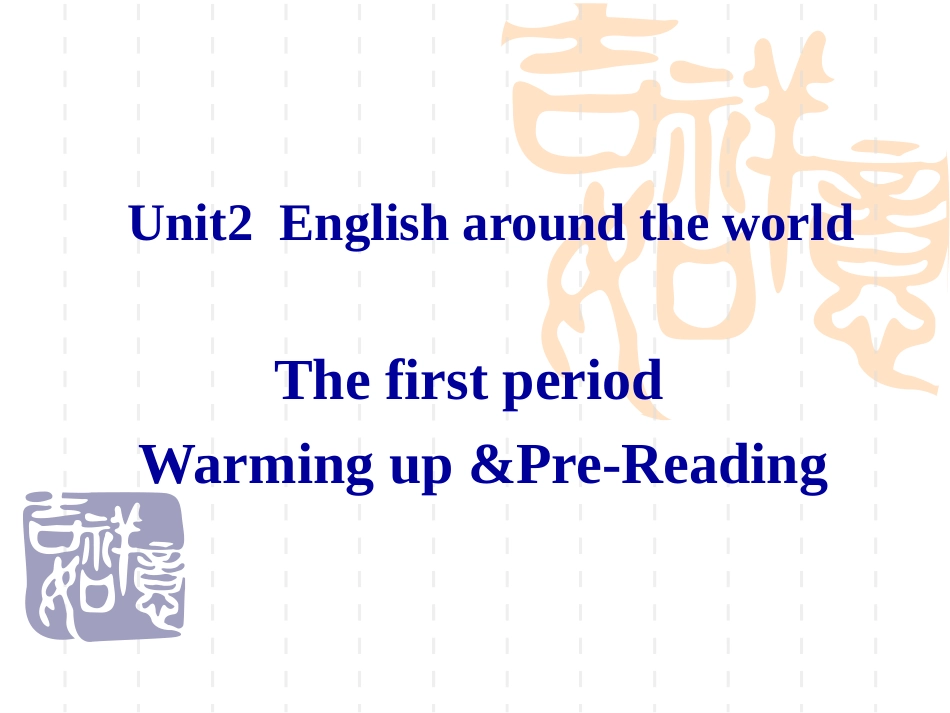 编号1：必修1Unit2Englisharoundtheworld教学设计第一课时_第1页