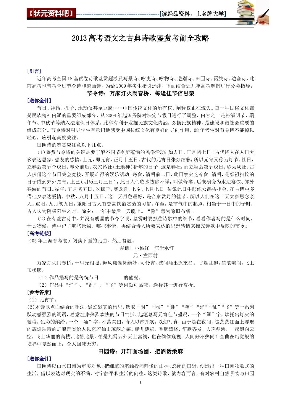 2013高考语文之古典诗歌鉴赏考前全攻略_第1页