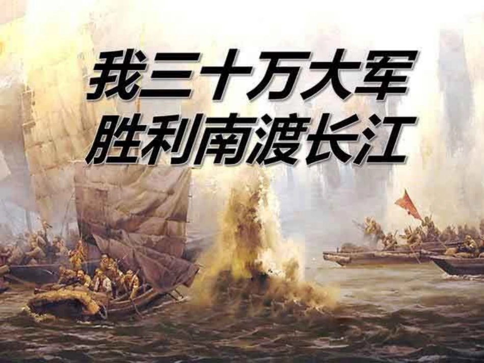 我三十万大军胜利南渡长江-(4)_第3页