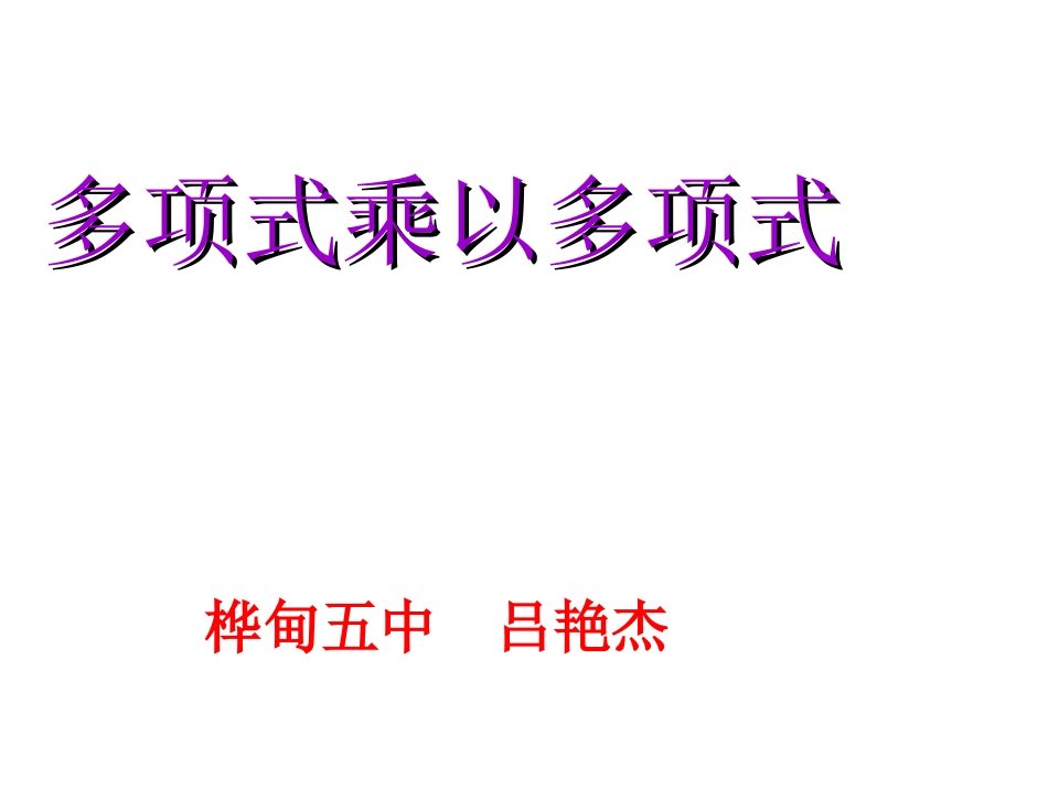 1514多项式乘以多项式_第1页