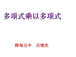 1514多项式乘以多项式