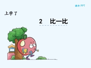 上学了0.2-比一比