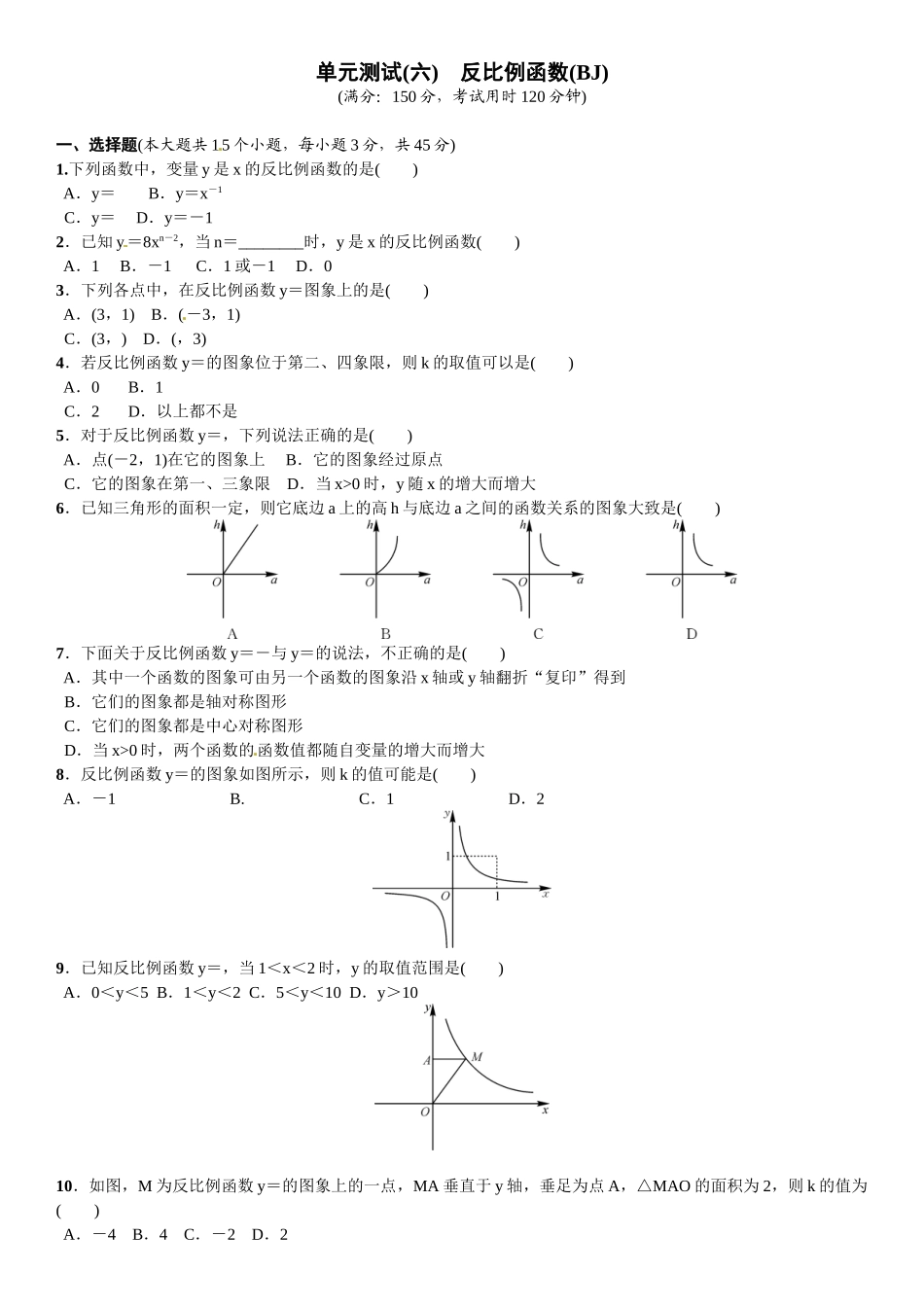 2016北师大版九年级数学上册单元测试题及答案单元测试(六)　反比例函数_第1页