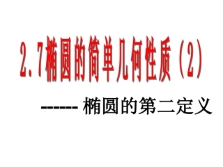 2.2.2(2)椭圆的简单几何性质(2)--椭圆的第二定义