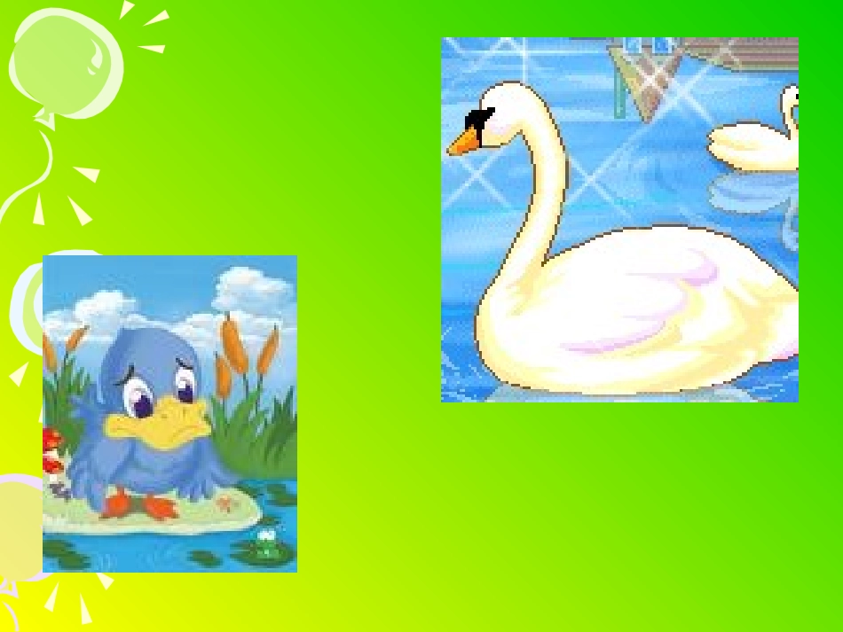 369丑小鸭_第2页