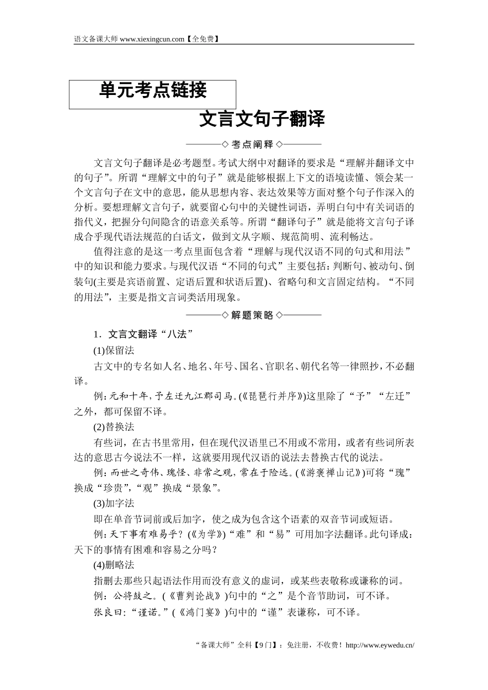 2017-2018学年高中语文人教版必修一文档：第2单元 单元考点链接 文言文句子翻译 Word版含答案-语文备课大师【全免费】_第1页