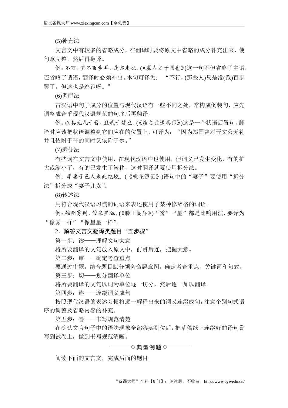 2017-2018学年高中语文人教版必修一文档：第2单元 单元考点链接 文言文句子翻译 Word版含答案-语文备课大师【全免费】_第2页