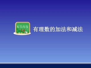 14有理数的加法和减法