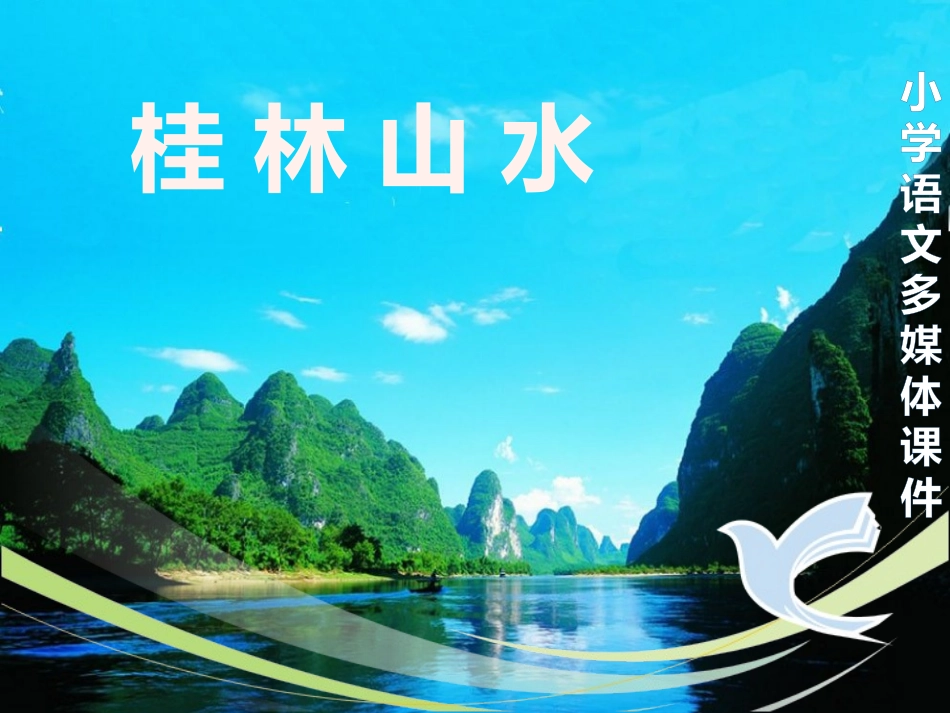 《桂林山水》ppt课件最新完美版_第1页