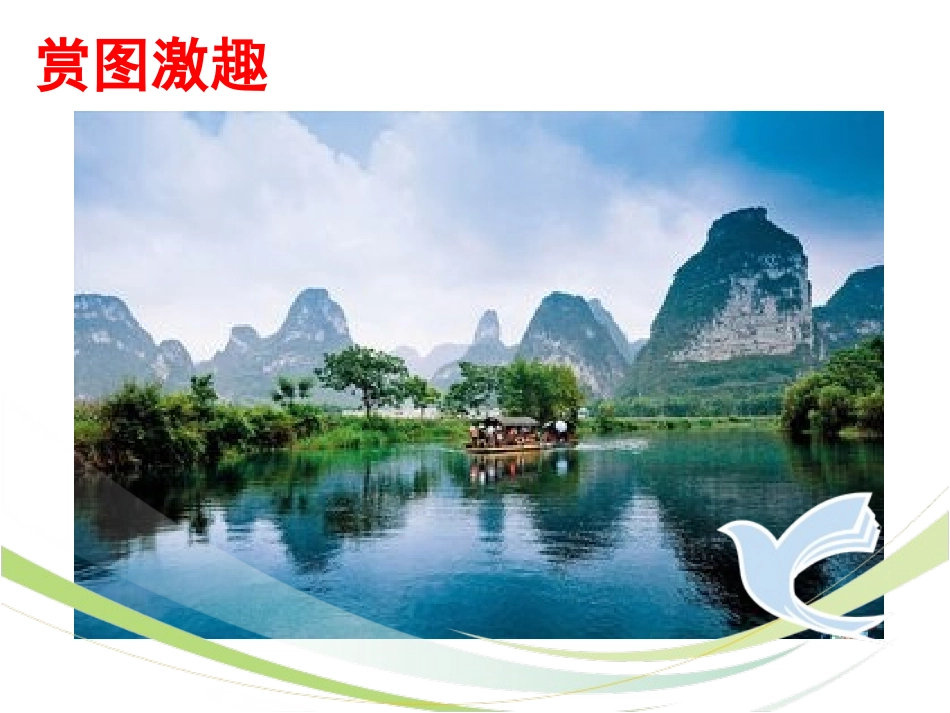 《桂林山水》ppt课件最新完美版_第3页