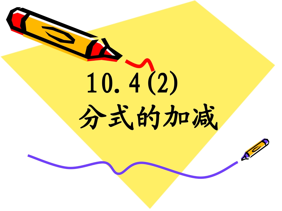 10.4分式的加减_第1页