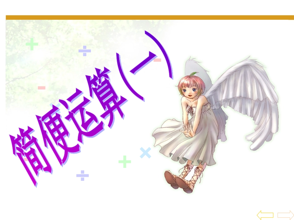 小学数学2011版本小学四年级简便计算(一)_第1页