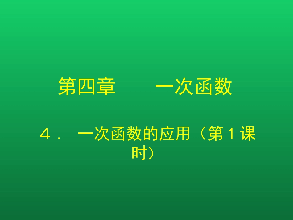 一次函数的应用(第一学时)_第1页