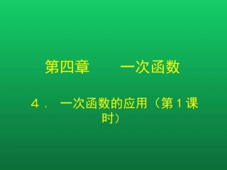 一次函数的应用(第一学时)