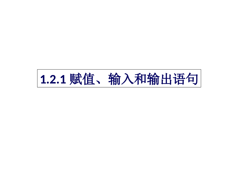 1.2.1赋值、输入和输出语句_第1页