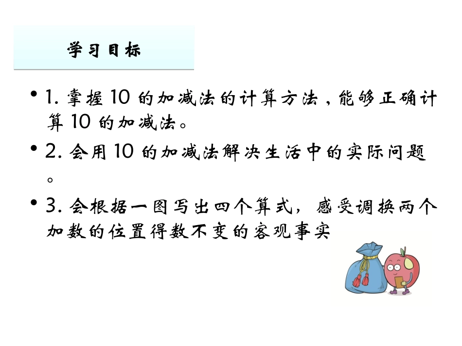 小学数学人教2011课标版一年级10的加减法-(3)_第2页