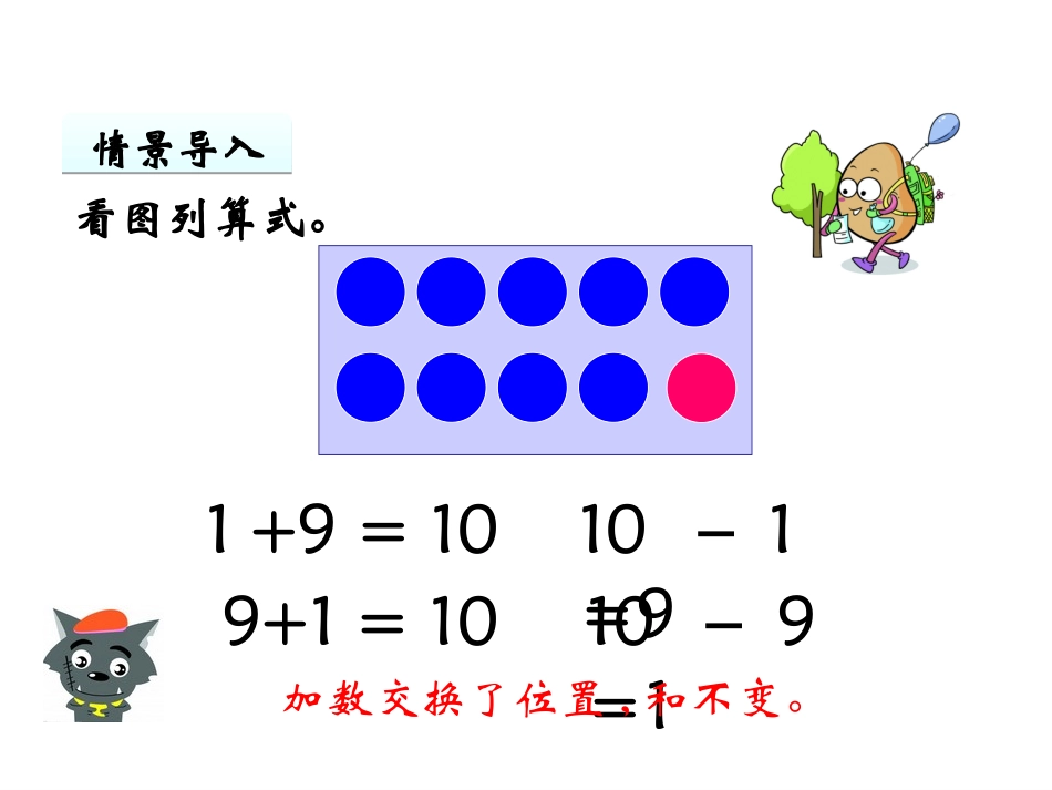 小学数学人教2011课标版一年级10的加减法-(3)_第3页