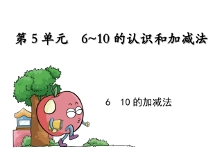 小学数学人教2011课标版一年级10的加减法-(3)