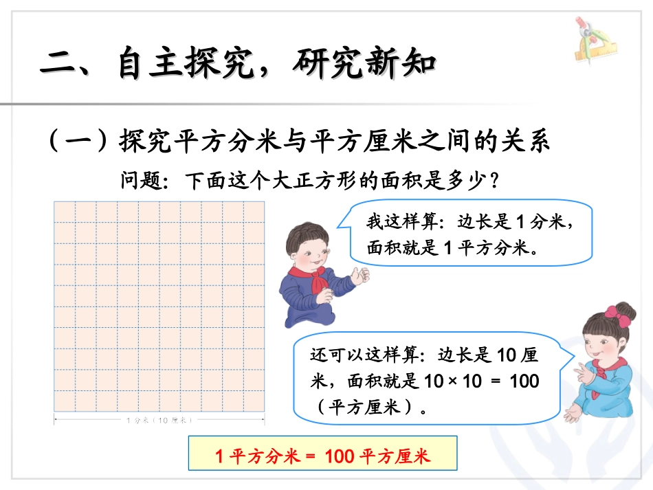 人教2011版小学数学三年级《面积单位间的进率》课件_第3页