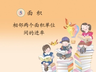 人教2011版小学数学三年级《面积单位间的进率》课件