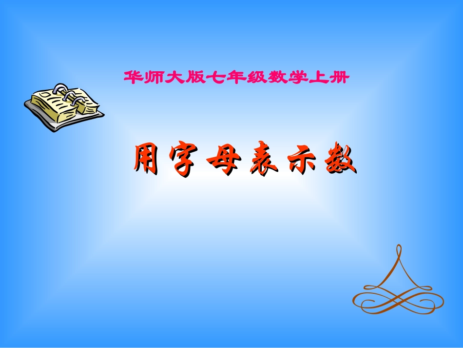 3.1.1用字母表示数课件--_第2页
